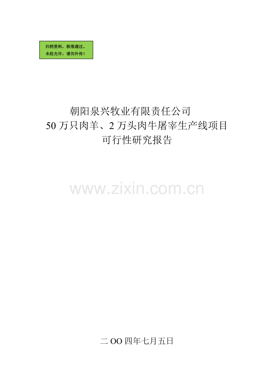 朝阳泉兴50万只肉羊2万只肉牛宰杀生产线项目申请建设可行性分析报告.doc_第1页