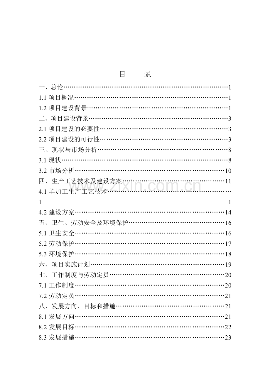 朝阳泉兴50万只肉羊2万只肉牛宰杀生产线项目申请建设可行性分析报告.doc_第2页