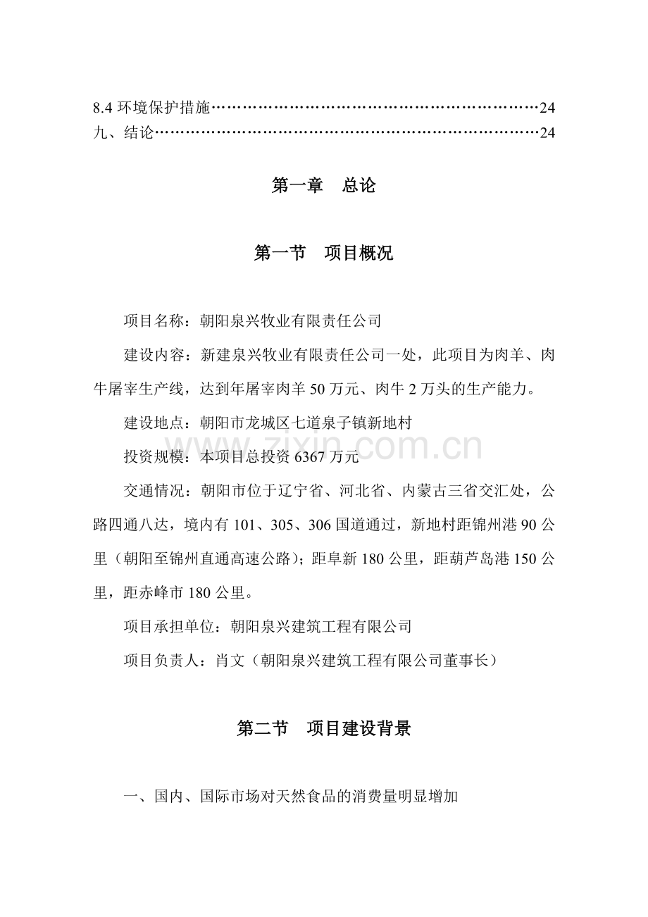 朝阳泉兴50万只肉羊2万只肉牛宰杀生产线项目申请建设可行性分析报告.doc_第3页