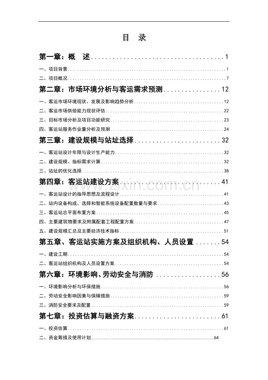 长途汽车站工程项目可行性研究报告.doc_第1页