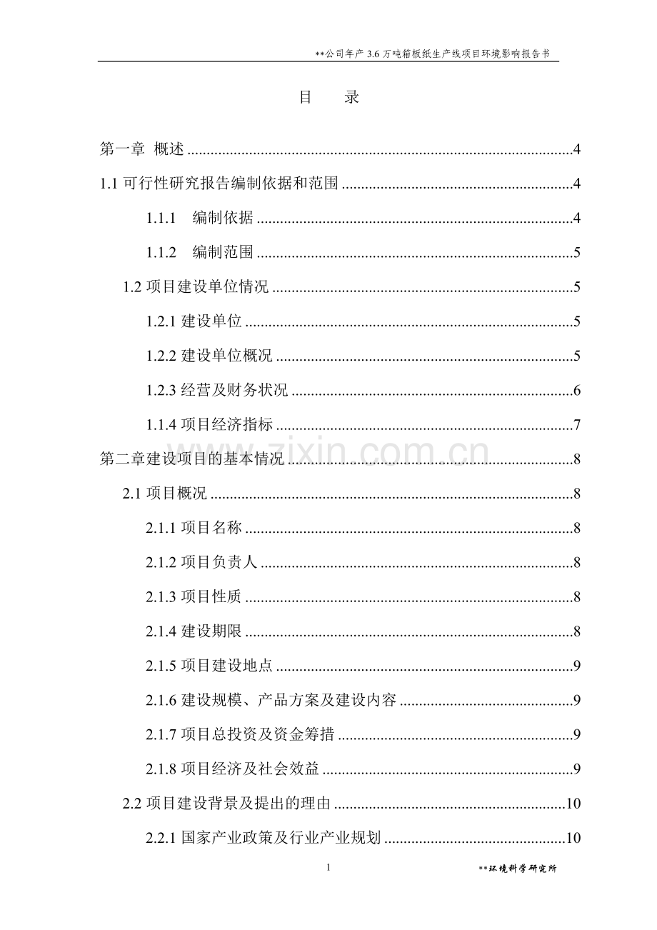 某公司年产3.6万吨箱板纸生产线项目环境影响报告书.doc_第1页