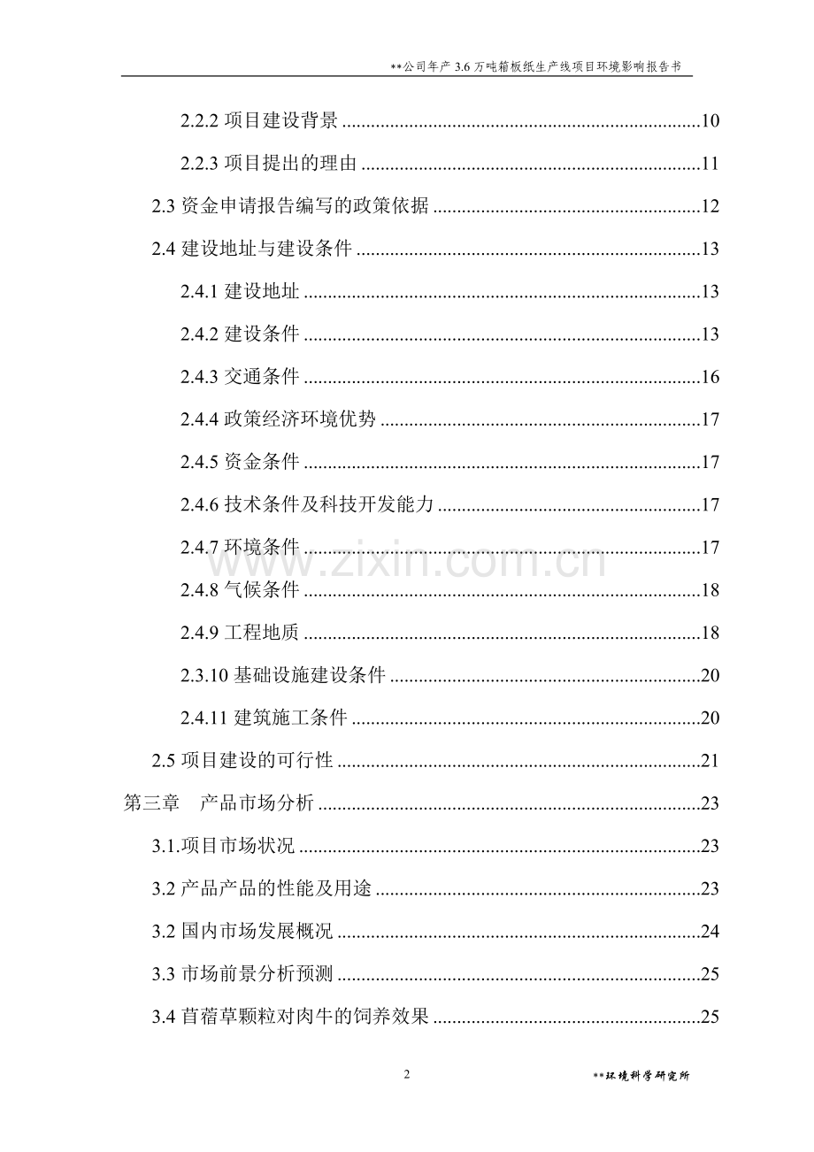 某公司年产3.6万吨箱板纸生产线项目环境影响报告书.doc_第2页