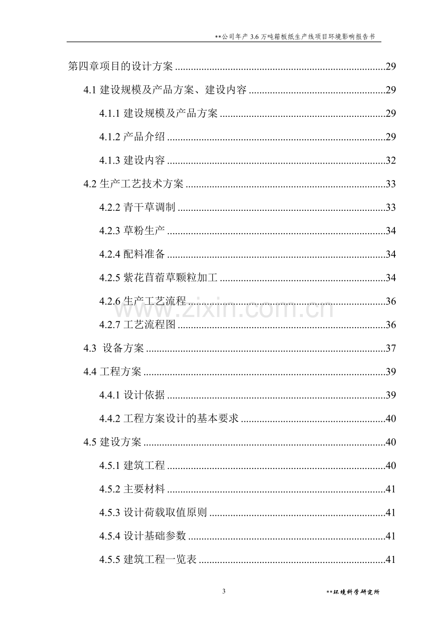 某公司年产3.6万吨箱板纸生产线项目环境影响报告书.doc_第3页