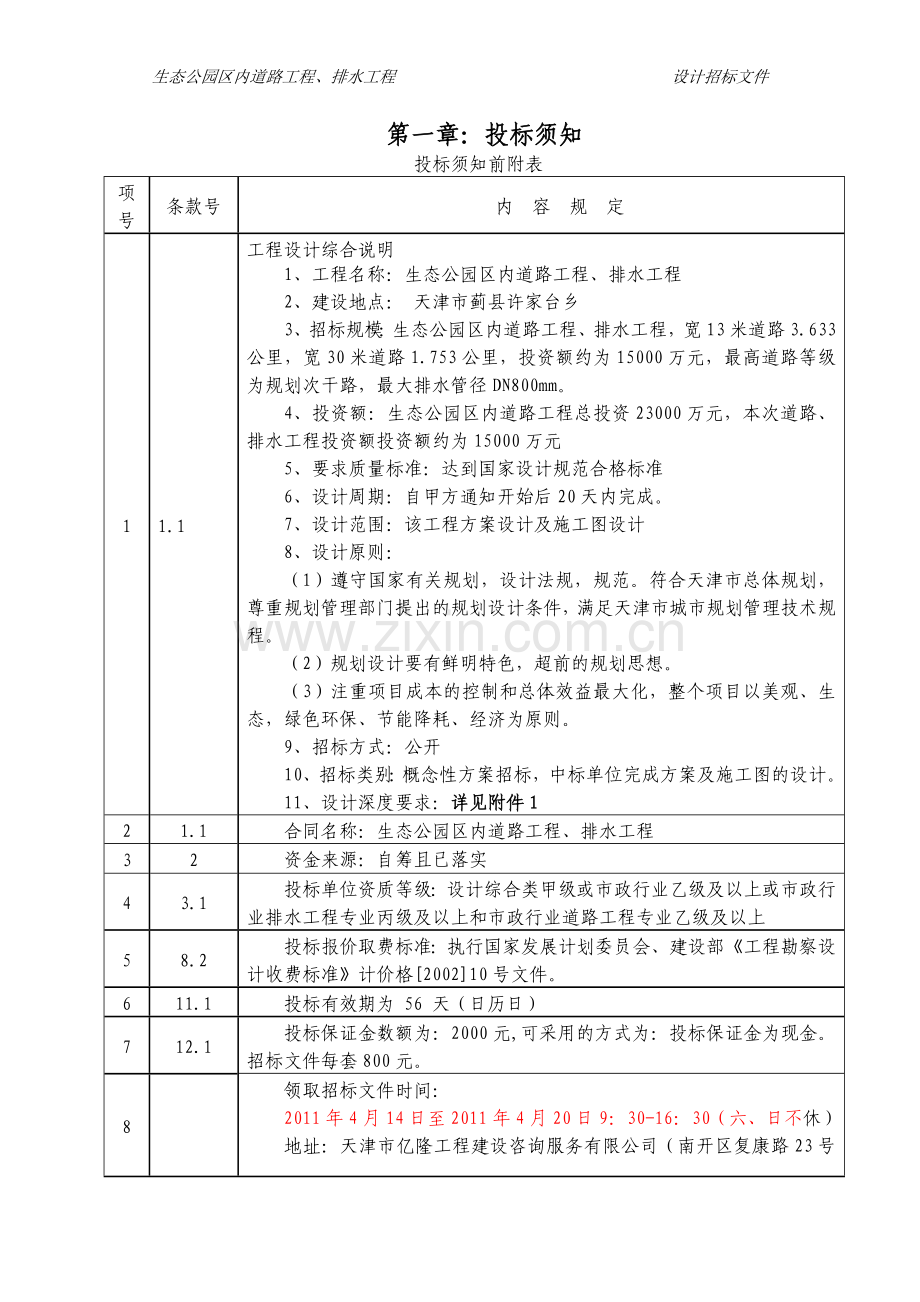 生态公园区内道路工程、排水工程设计招标文件.doc_第2页