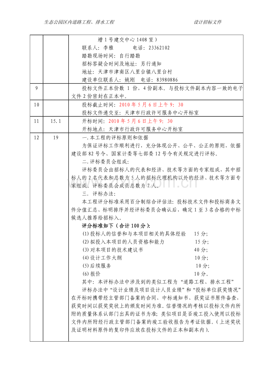 生态公园区内道路工程、排水工程设计招标文件.doc_第3页