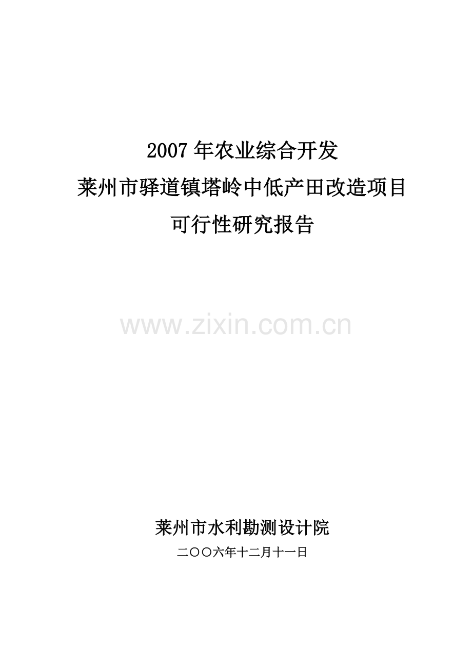 驿道塔岭中低产改造项目申请建设可行性分析报告.doc_第1页