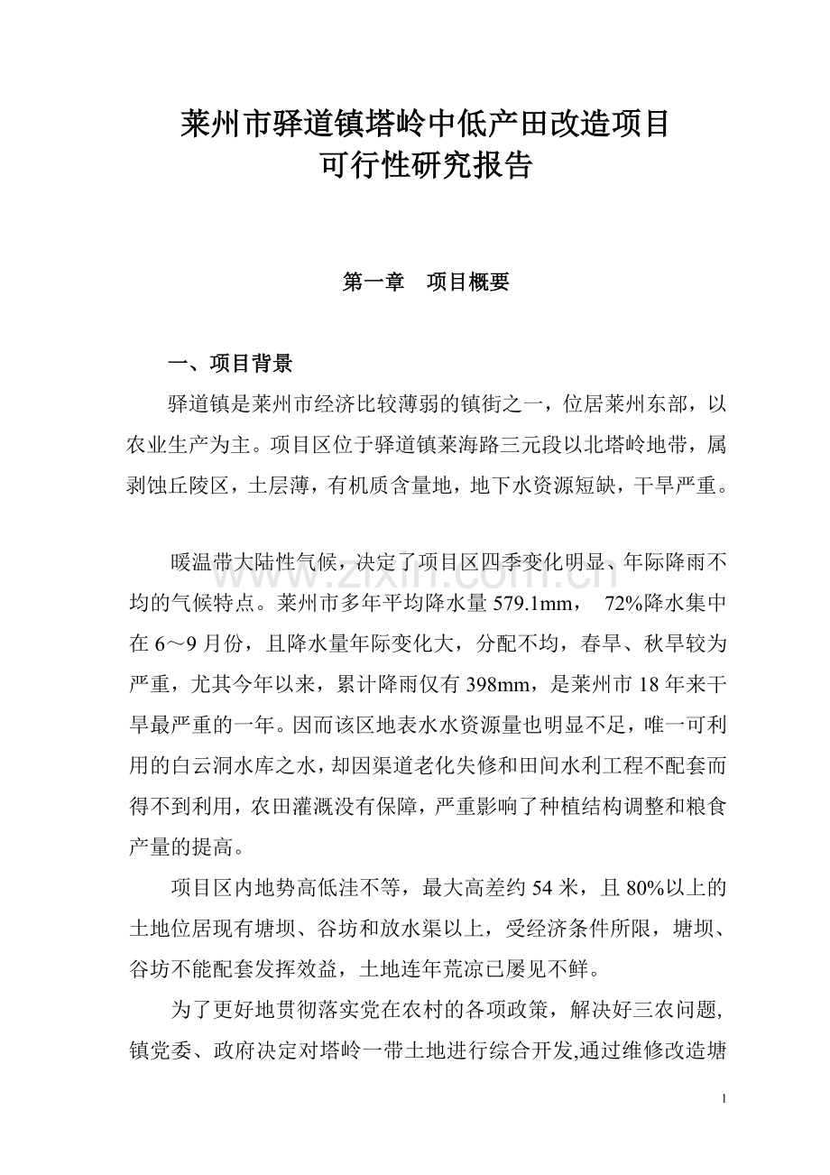 驿道塔岭中低产改造项目申请建设可行性分析报告.doc_第2页