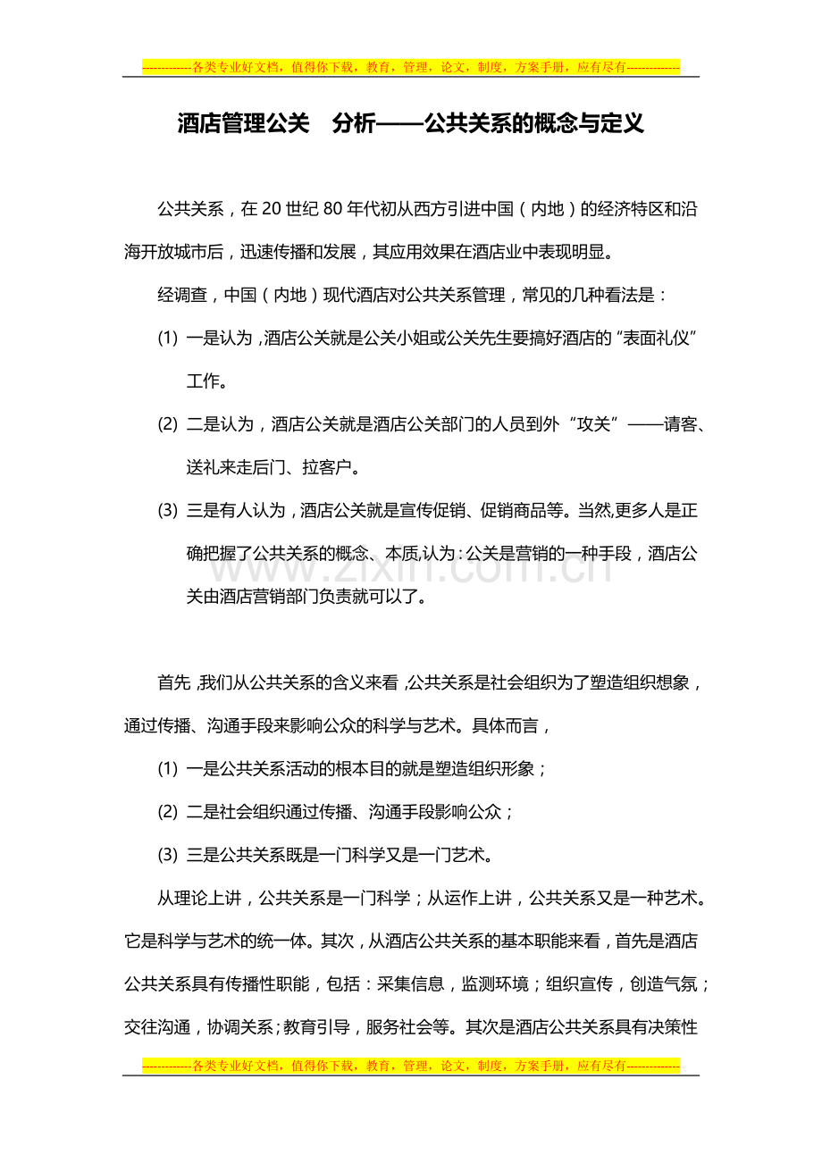 酒店管理公关--分析——公共关系的概念与定义2015.docx_第1页