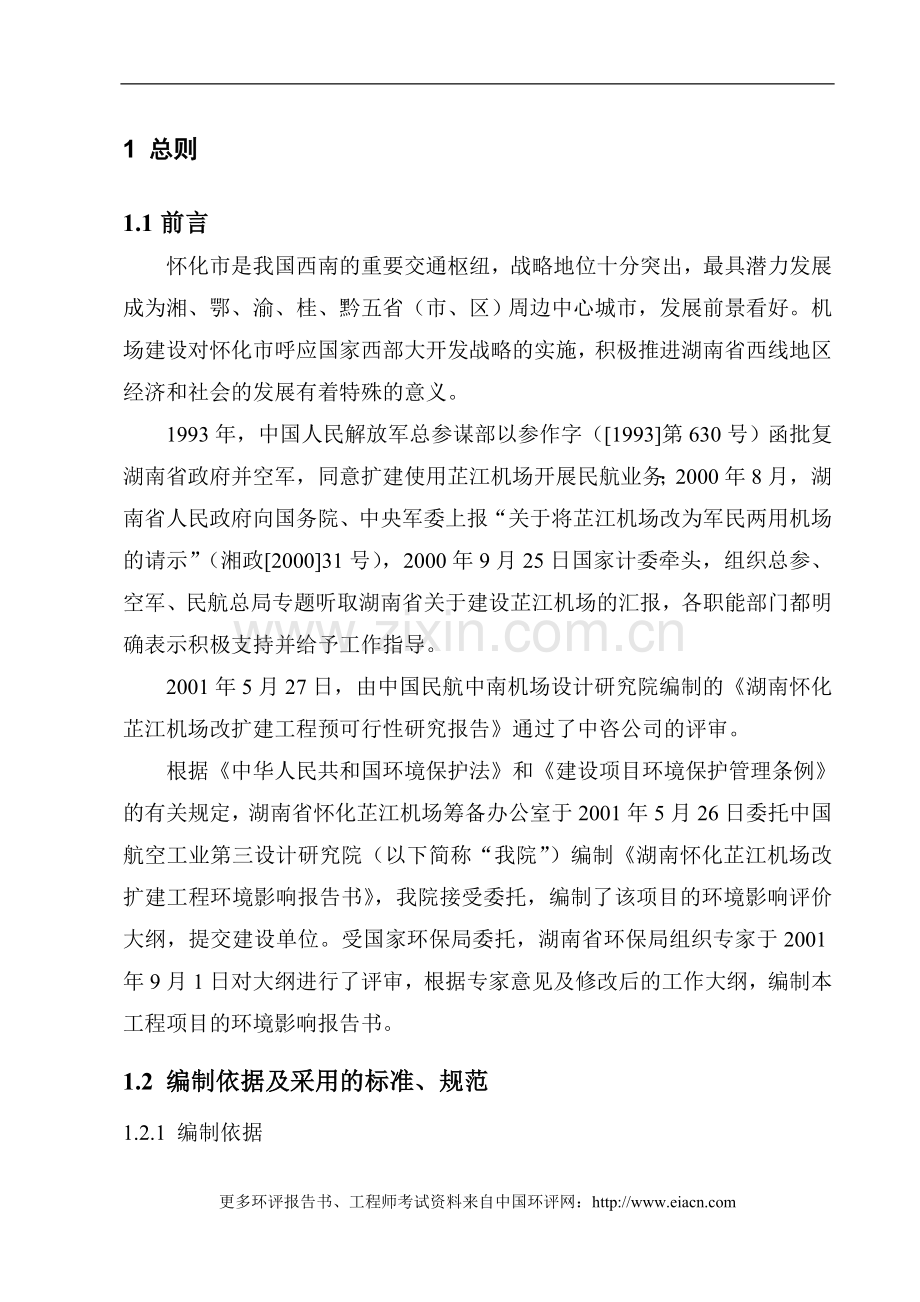 怀化芷江机场建设环境评估报告.doc_第1页