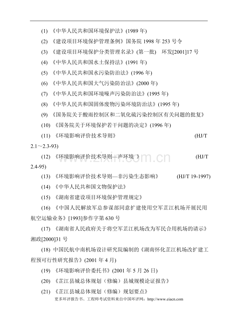 怀化芷江机场建设环境评估报告.doc_第2页