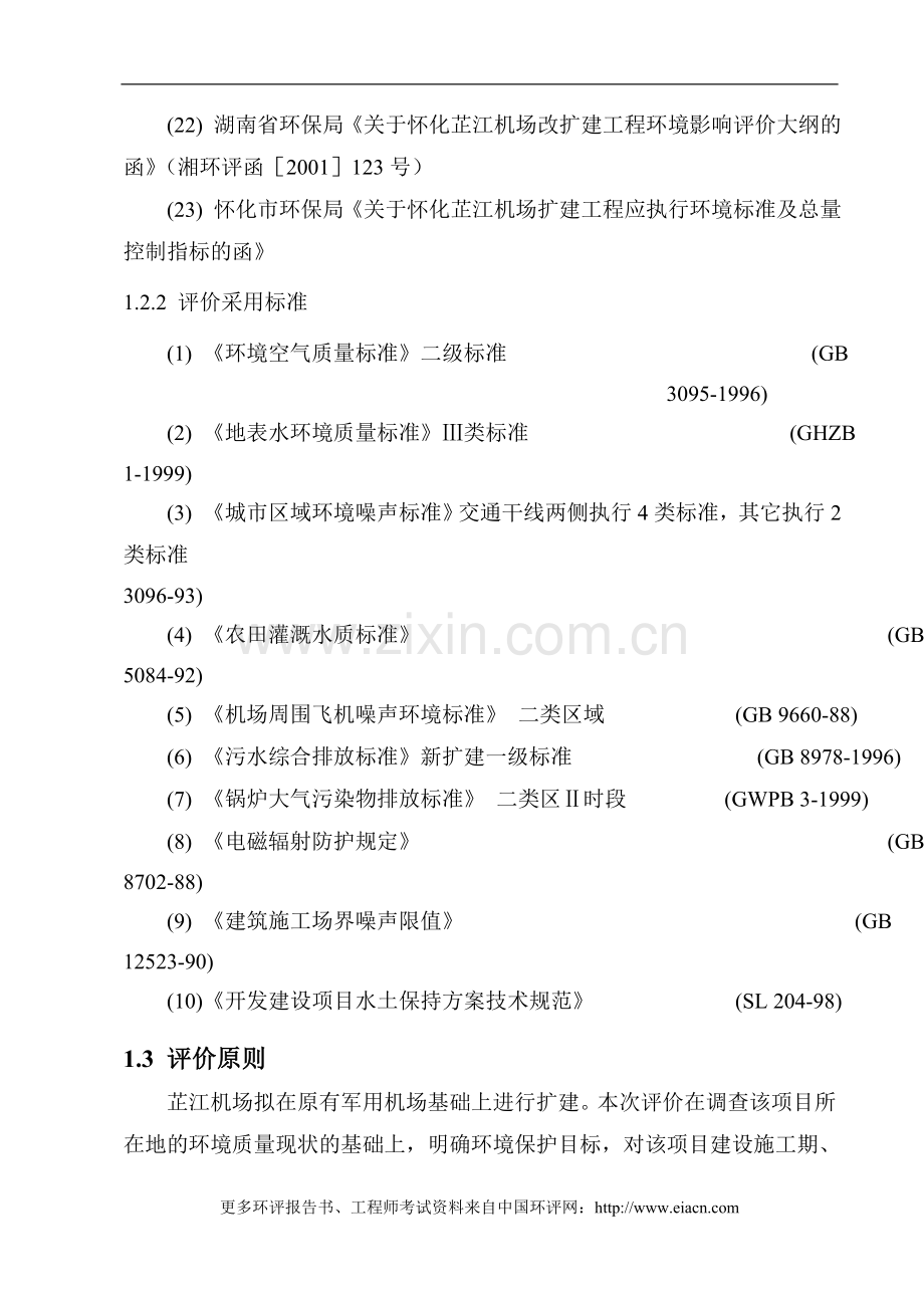 怀化芷江机场建设环境评估报告.doc_第3页