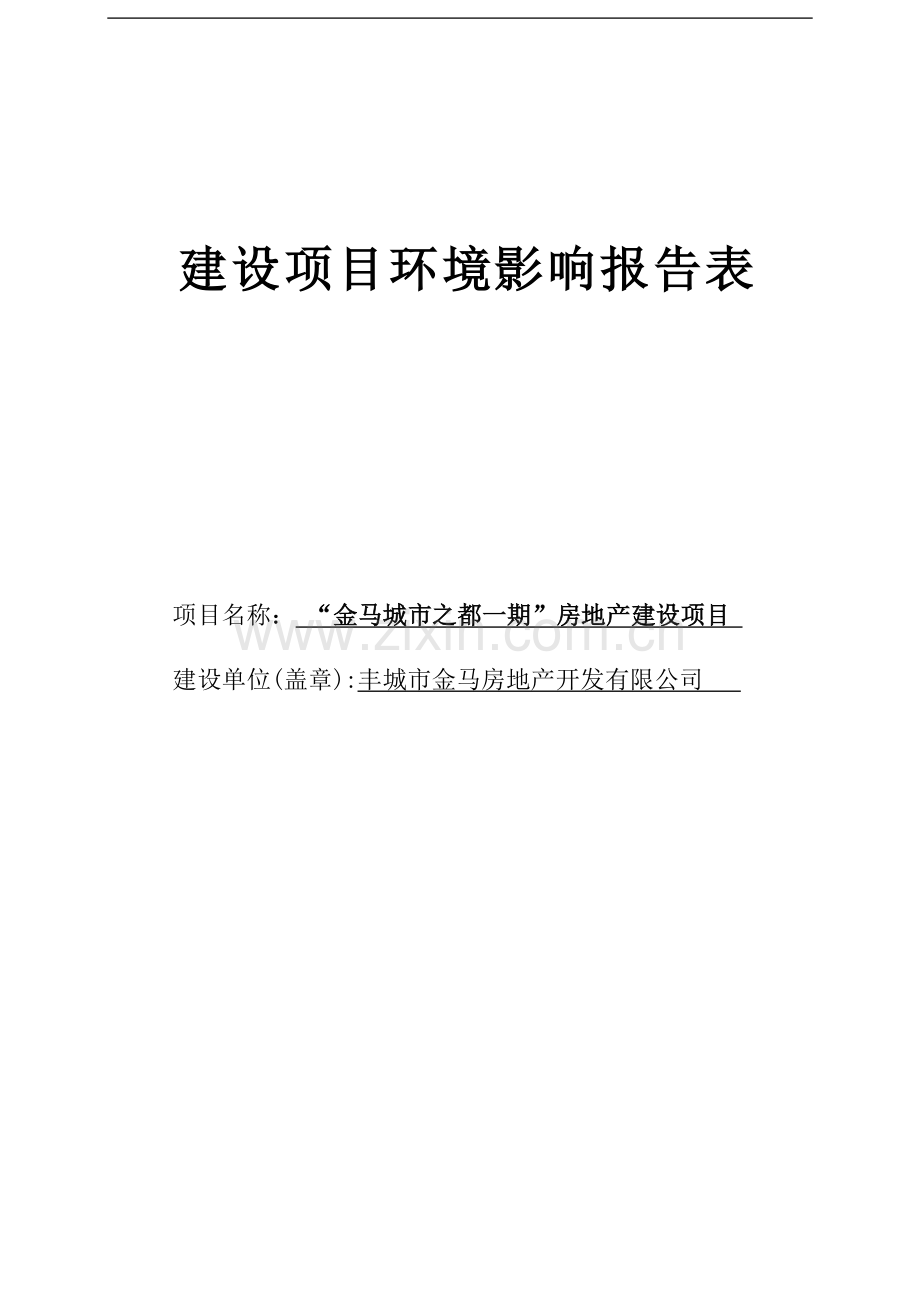 金马城市之都一期房地产项目建设环境评估报告表.doc_第1页