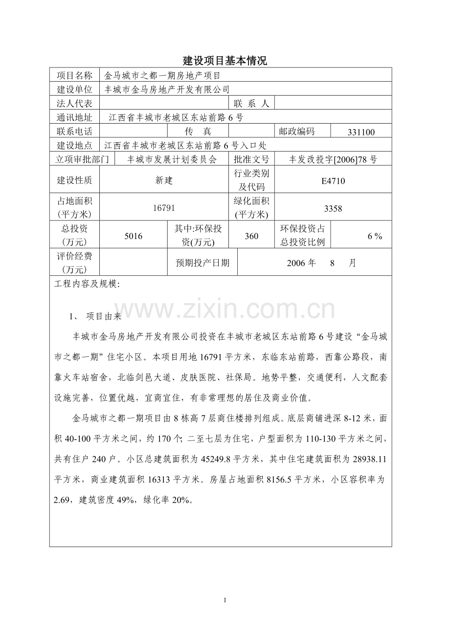 金马城市之都一期房地产项目建设环境评估报告表.doc_第2页