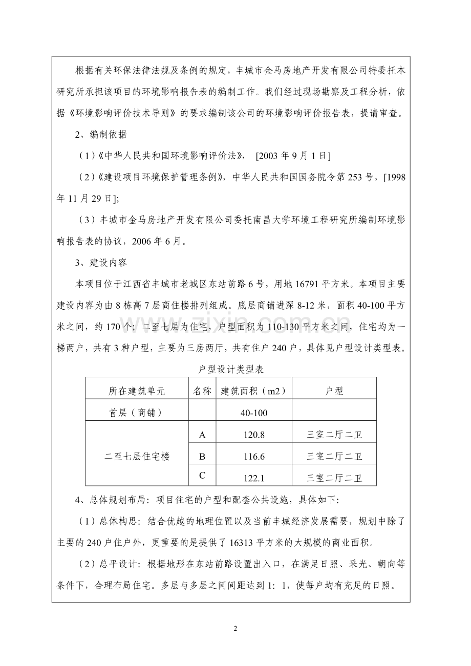 金马城市之都一期房地产项目建设环境评估报告表.doc_第3页