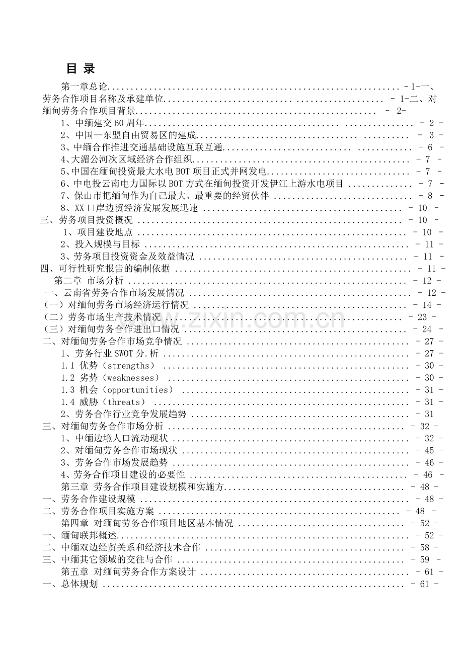 对缅劳务输出建设可行性研究报告.doc_第1页