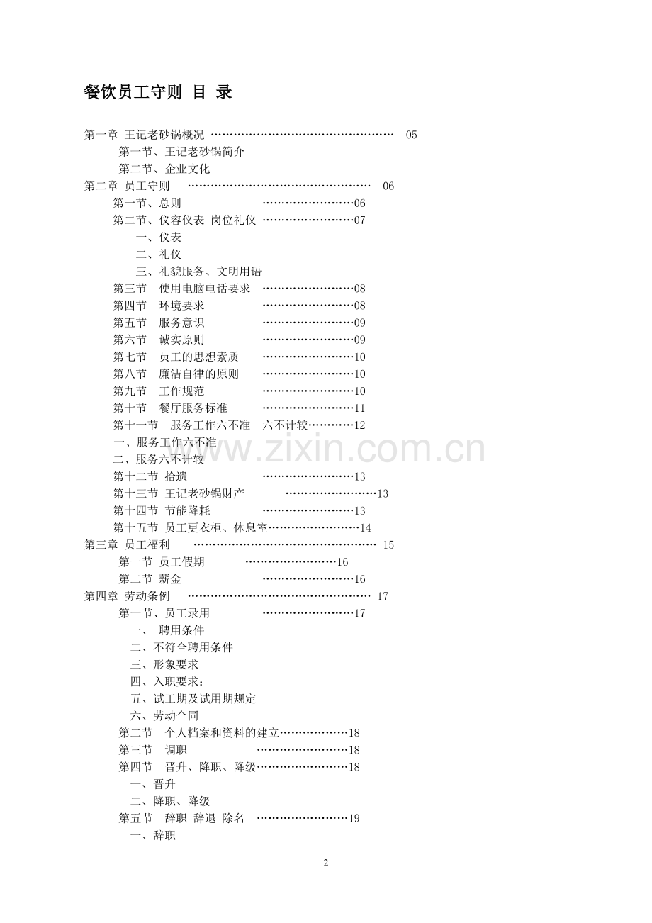 餐饮店员工管理手册王记老砂锅---工作.手册.doc_第2页