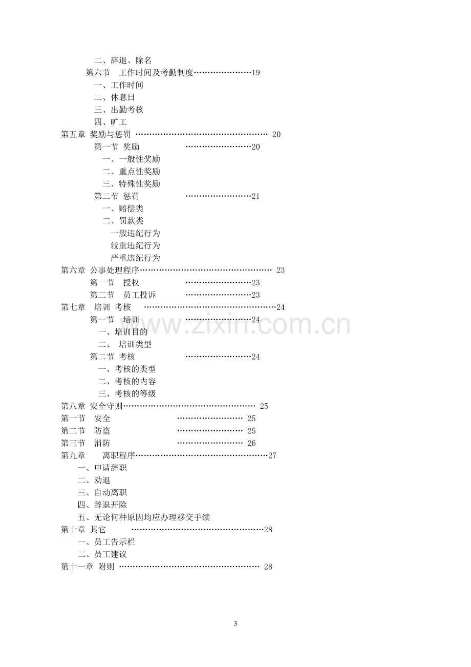 餐饮店员工管理手册王记老砂锅---工作.手册.doc_第3页