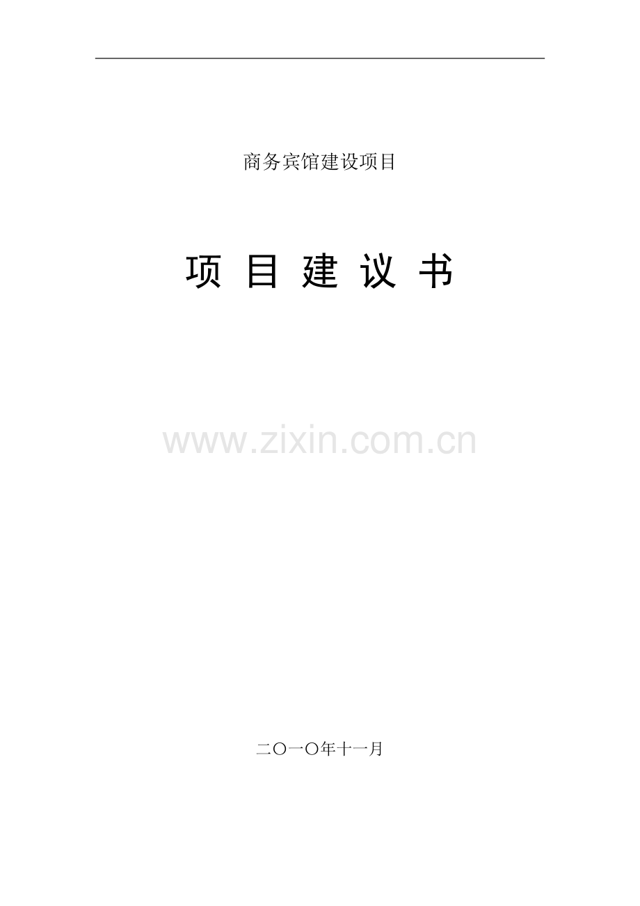 酒店建设项目建议书.doc_第1页