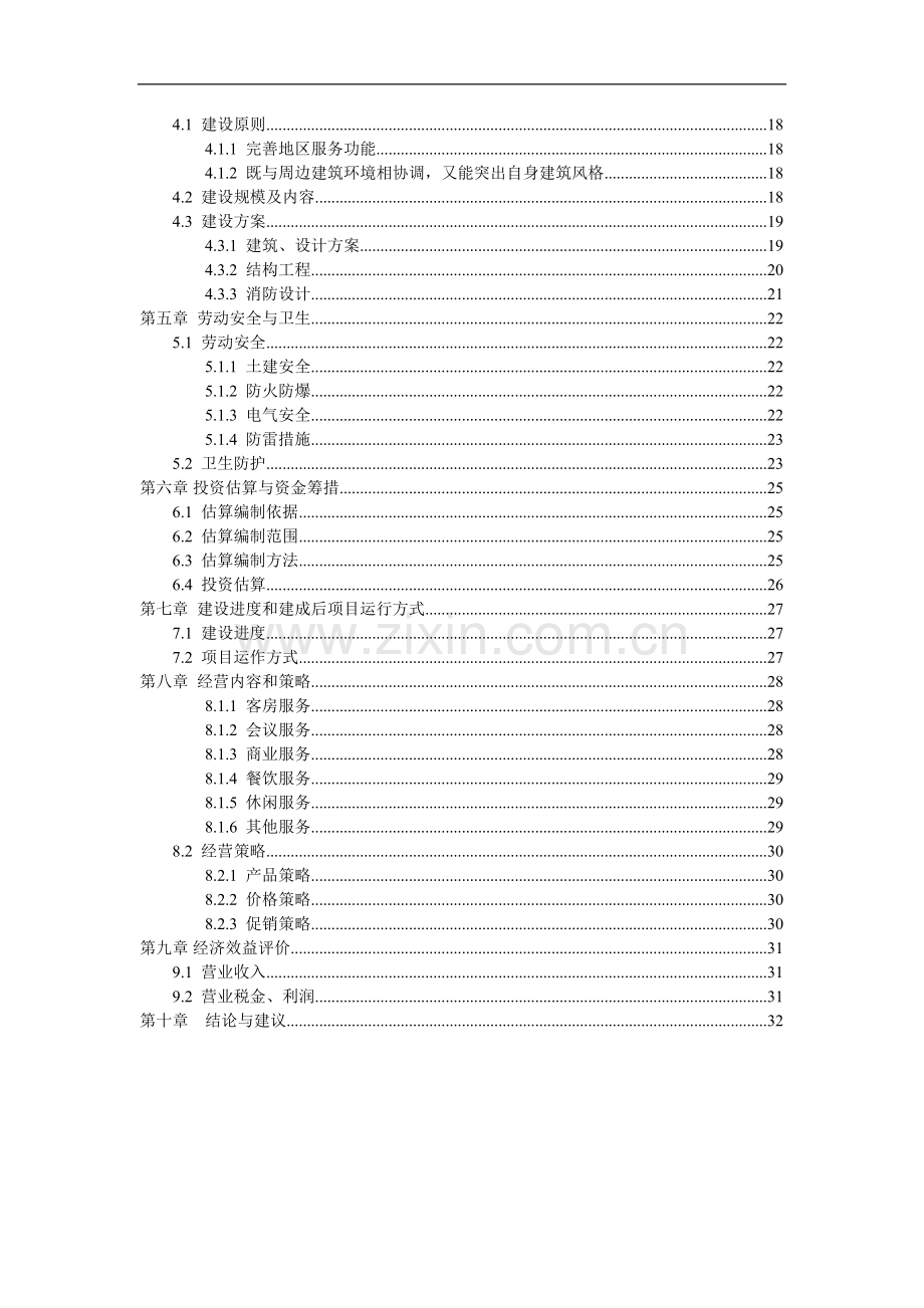 酒店建设项目建议书.doc_第3页