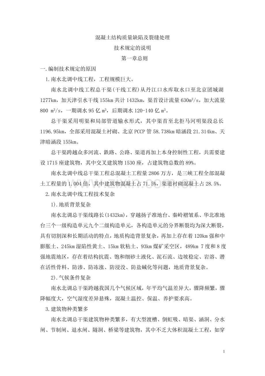 混凝土结构质量缺陷及裂缝处理技术规定的说明大学论文.doc_第1页