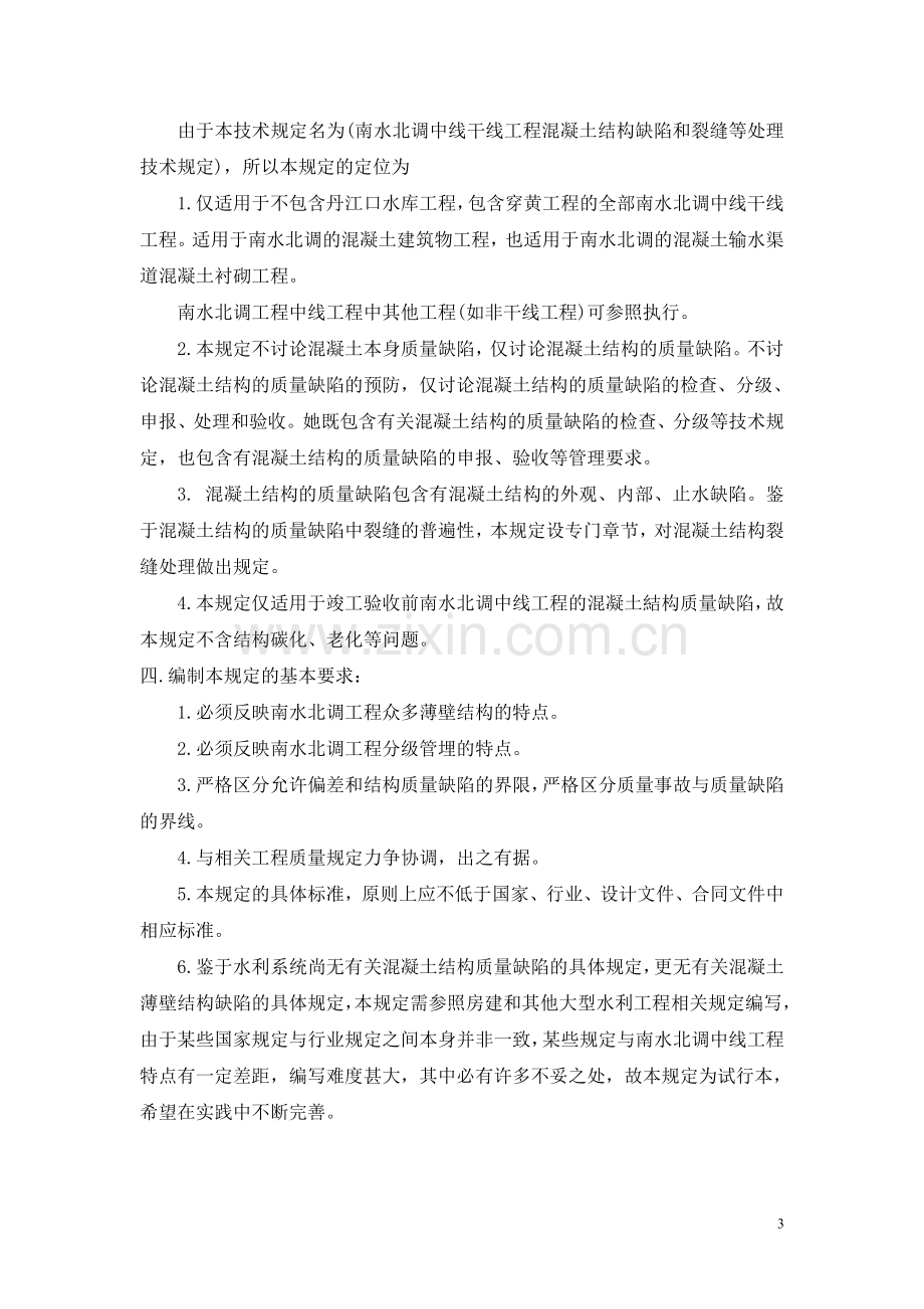 混凝土结构质量缺陷及裂缝处理技术规定的说明大学论文.doc_第3页