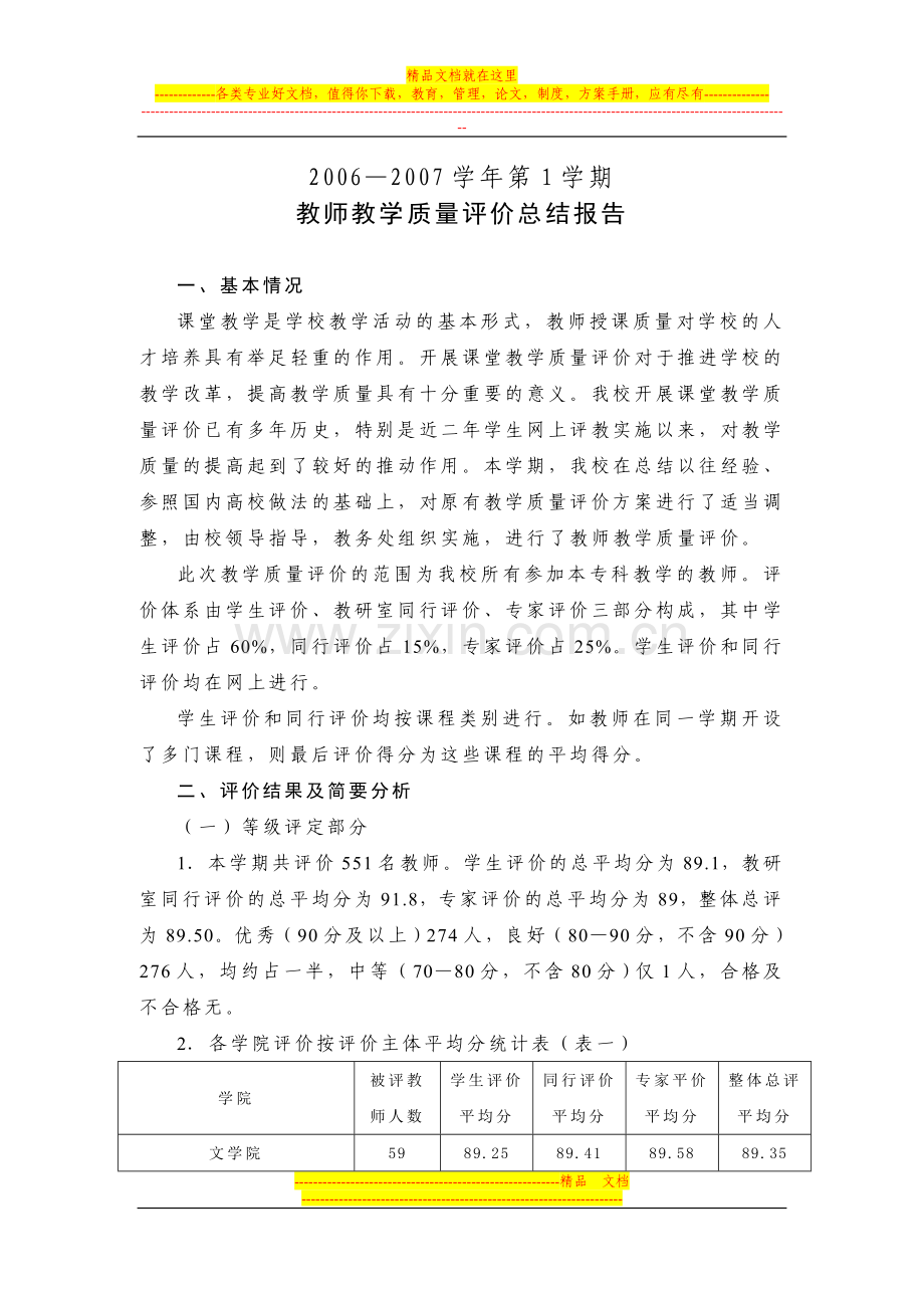 2006—2007学年第1学期教师教学质量评价总结报告.doc_第1页