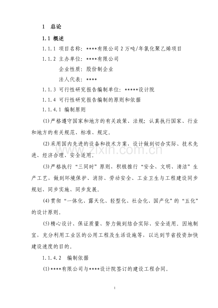 年产2万吨氯化聚乙烯项目可行性研究报告.doc_第3页