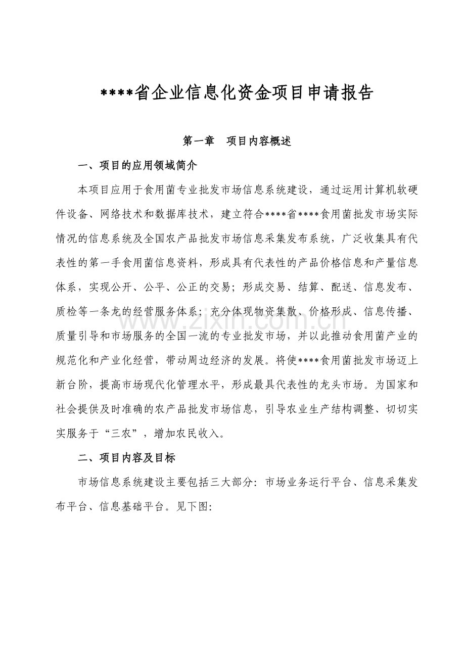 福建省企业信息化资金项目建设可行性研究报告.doc_第1页