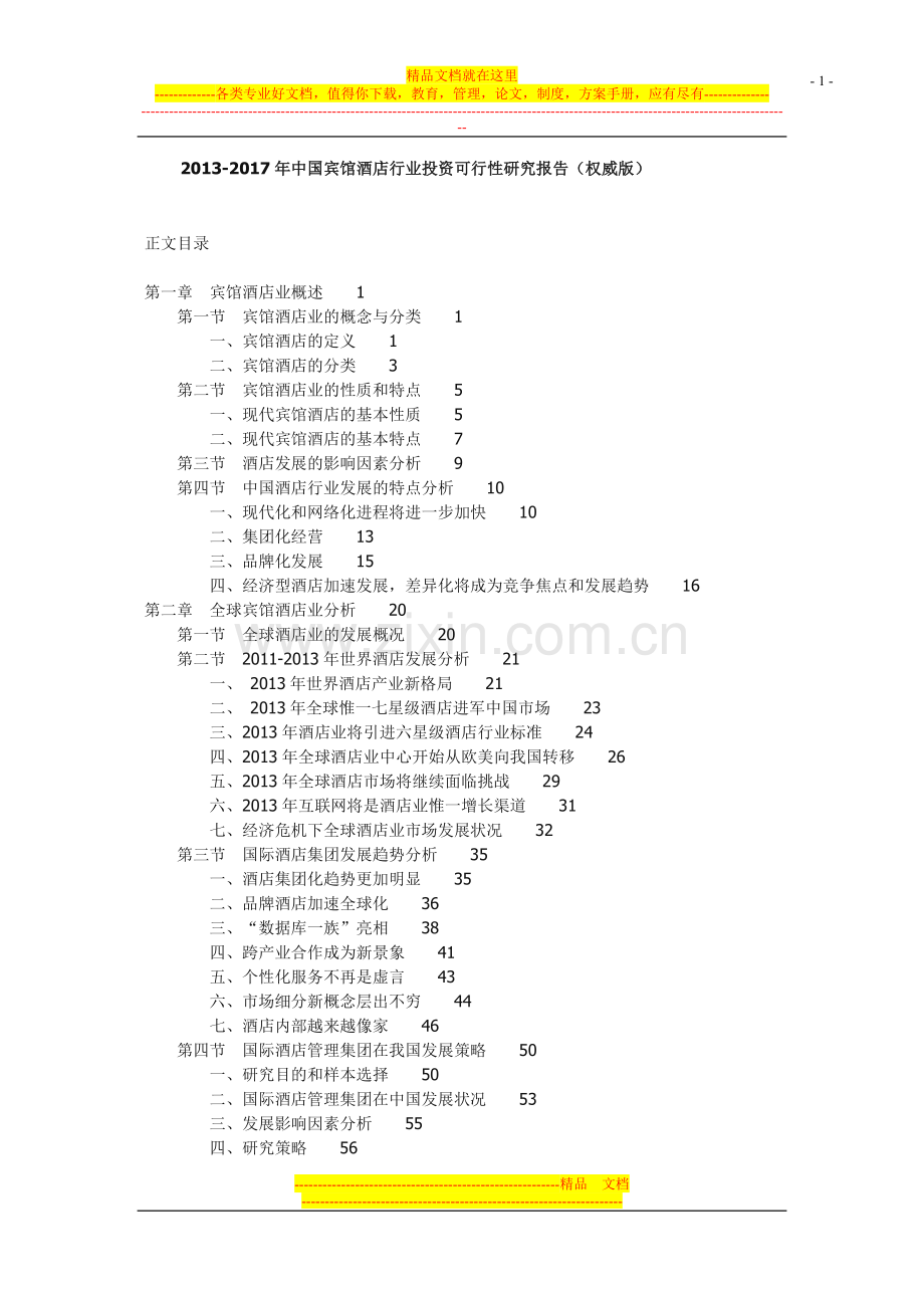 2013-2017年中国宾馆酒店行业投资可行性研究报告(权威版).docx_第1页