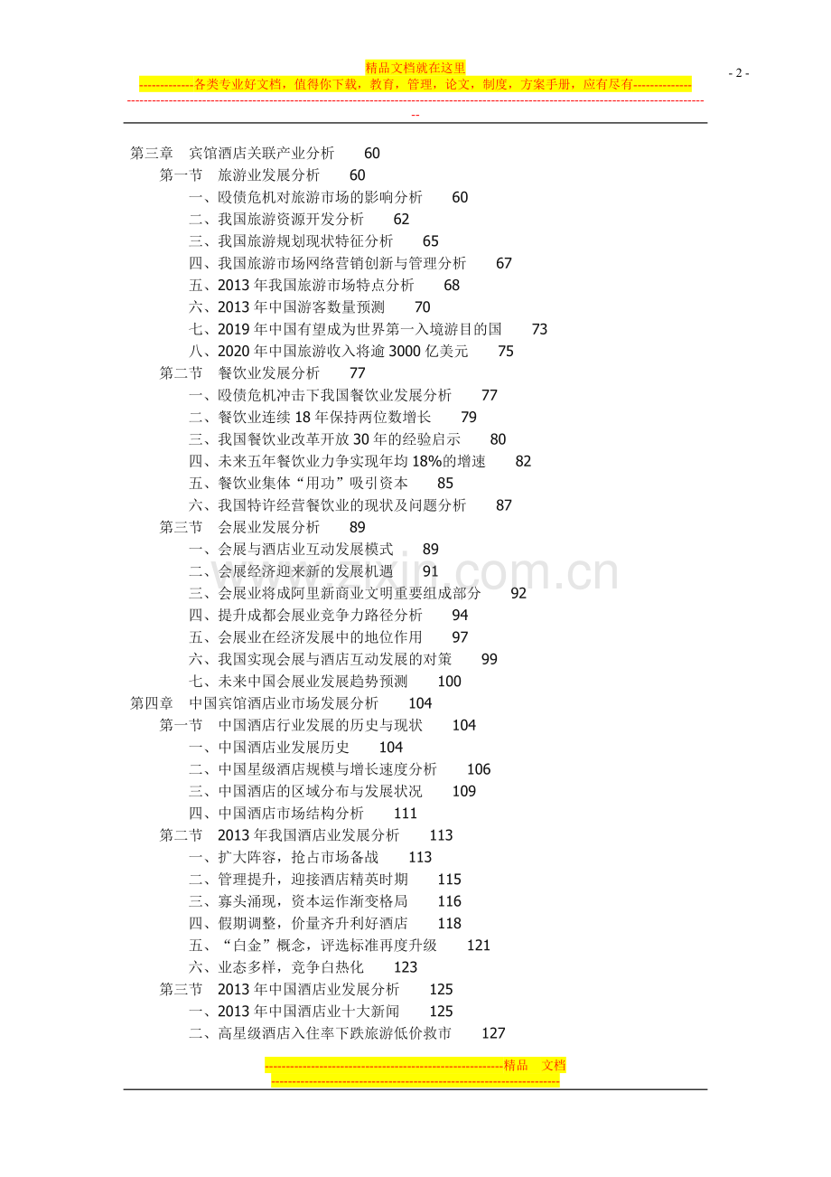 2013-2017年中国宾馆酒店行业投资可行性研究报告(权威版).docx_第2页