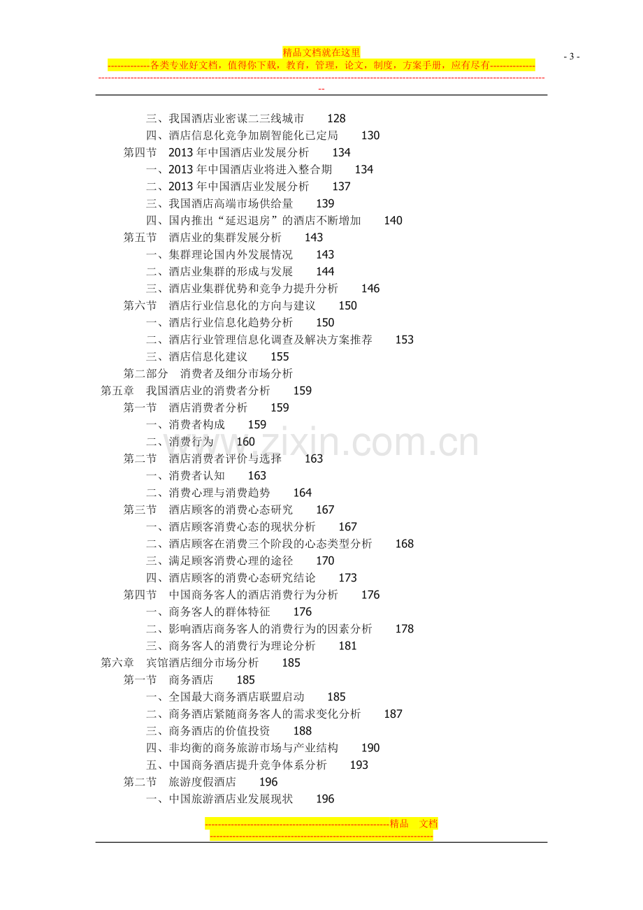 2013-2017年中国宾馆酒店行业投资可行性研究报告(权威版).docx_第3页