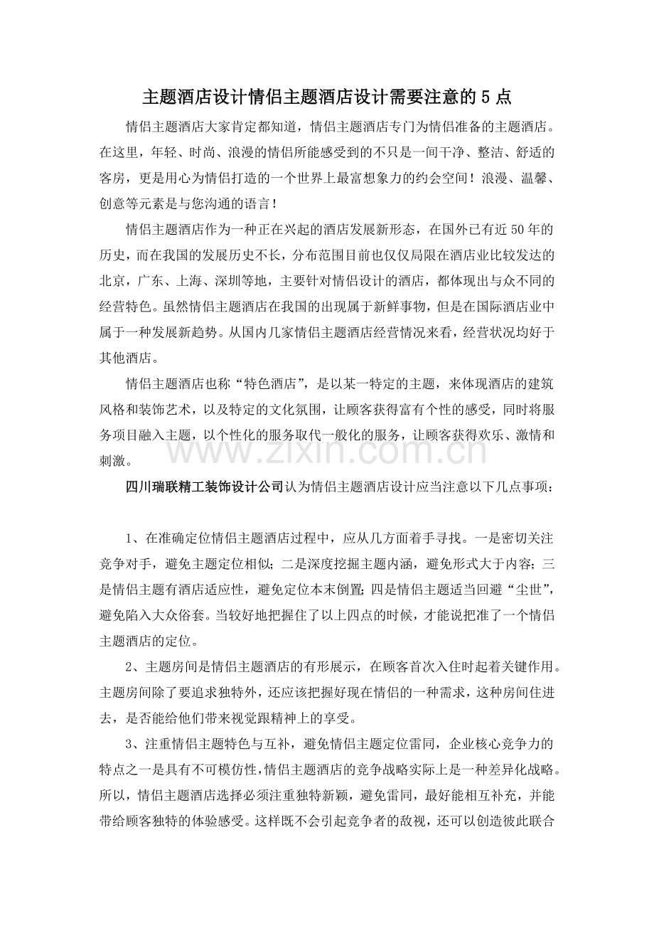 主题酒店设计情侣主题酒店设计需要注意的5点.doc_第1页