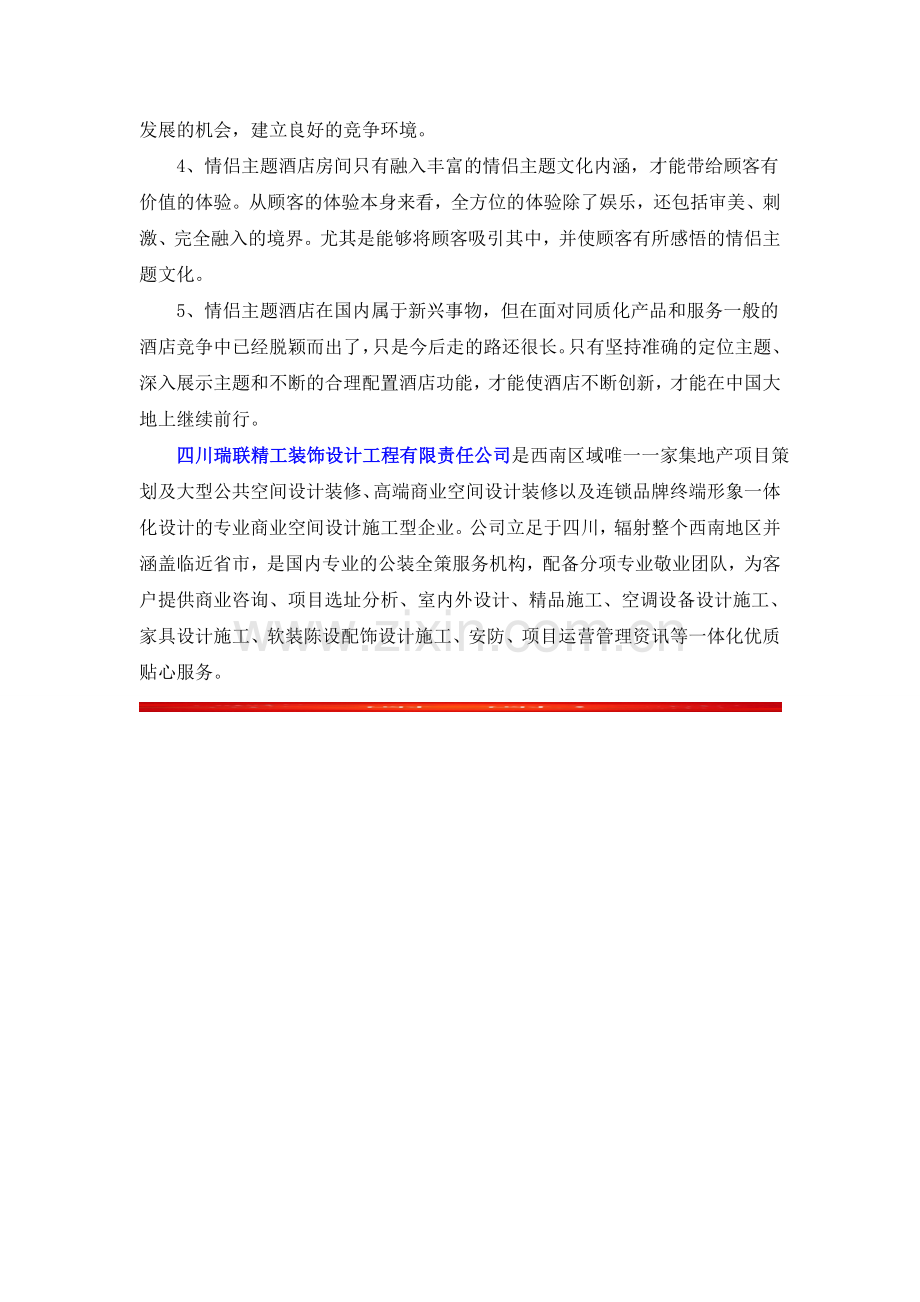 主题酒店设计情侣主题酒店设计需要注意的5点.doc_第2页