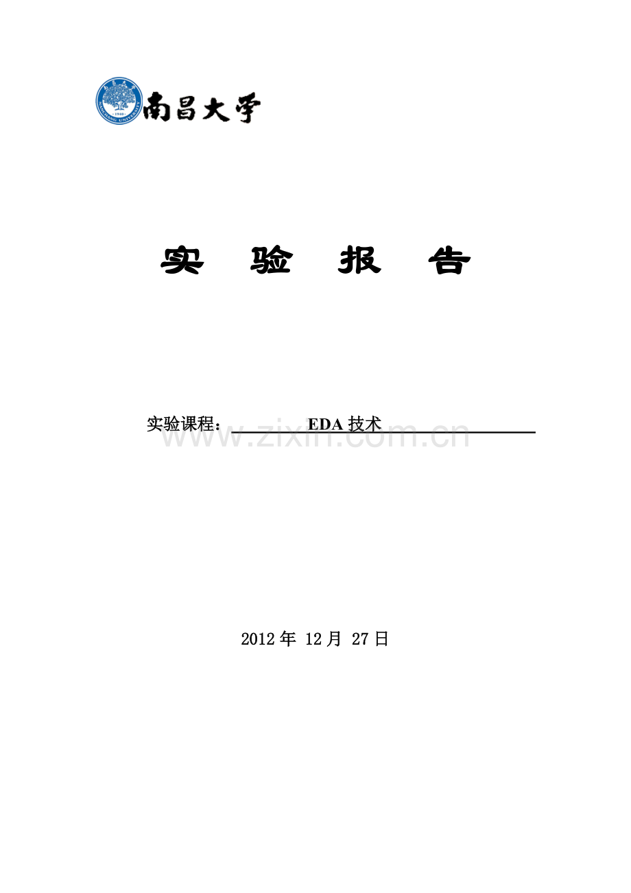 eda技术总实验报告大学论文.doc_第1页