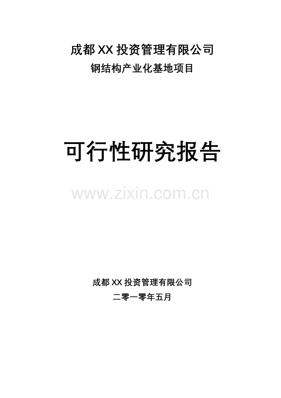 2016年钢结构产业化基地项目建设可研报告.doc_第1页