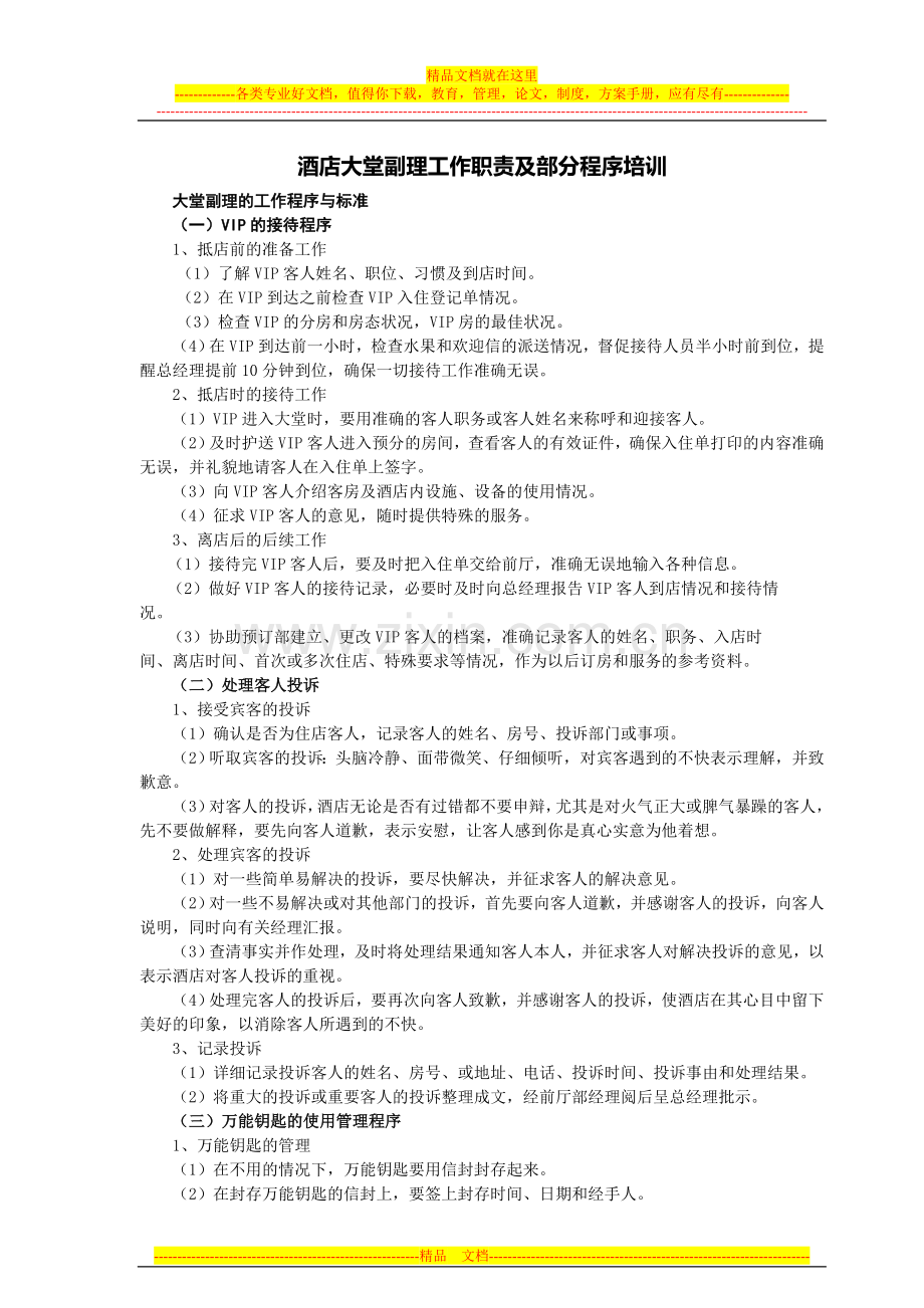 酒店大堂副理工作职责.doc_第1页