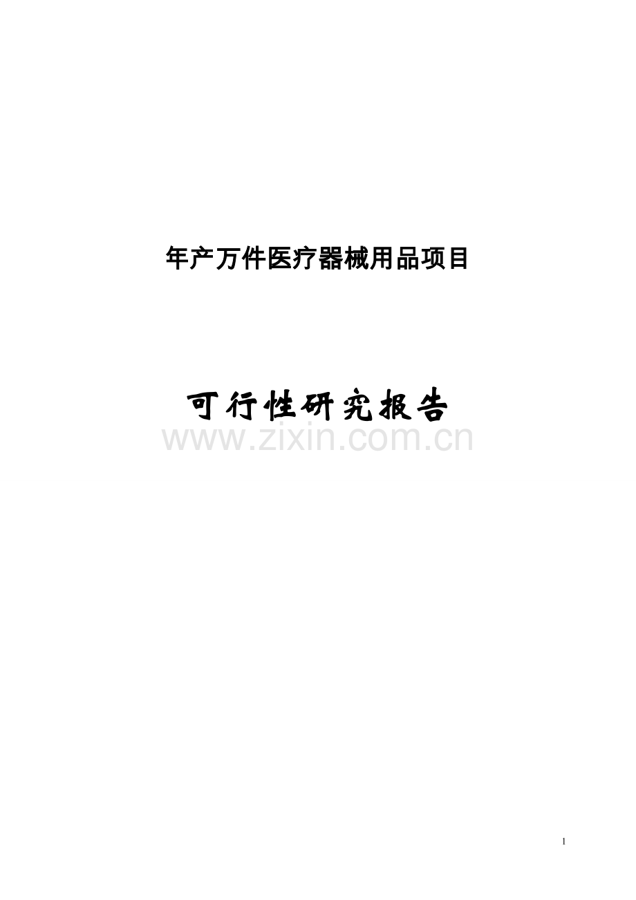 年产万件医疗器械用品项目建设投资可行性研究报告.doc_第1页