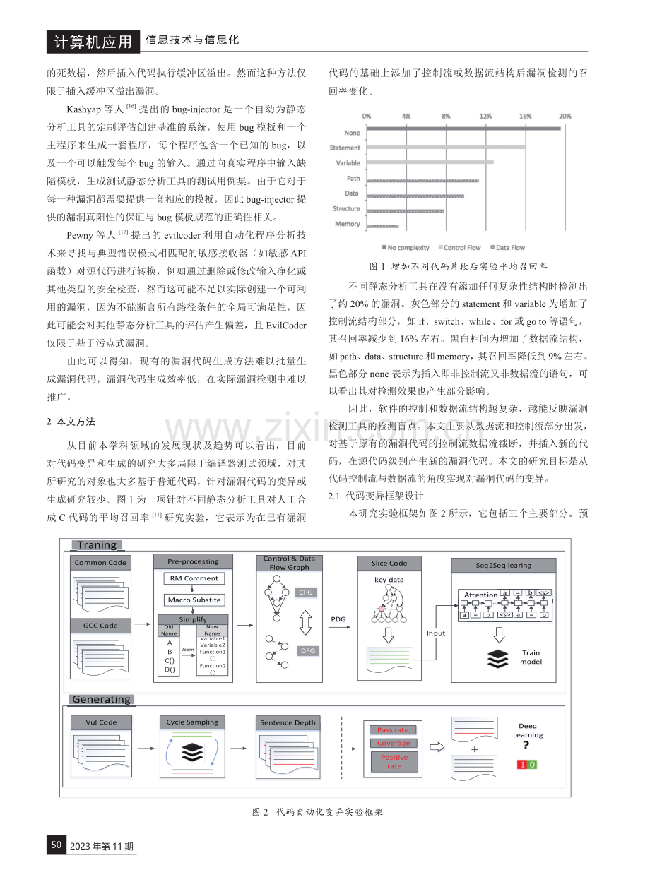 基于代码变异的漏洞集技术研究.pdf_第2页