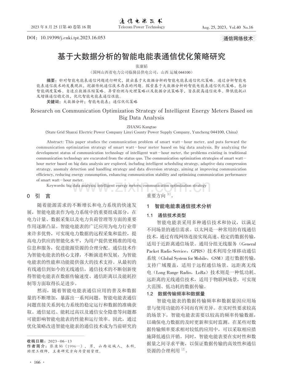 基于大数据分析的智能电能表通信优化策略研究.pdf_第1页