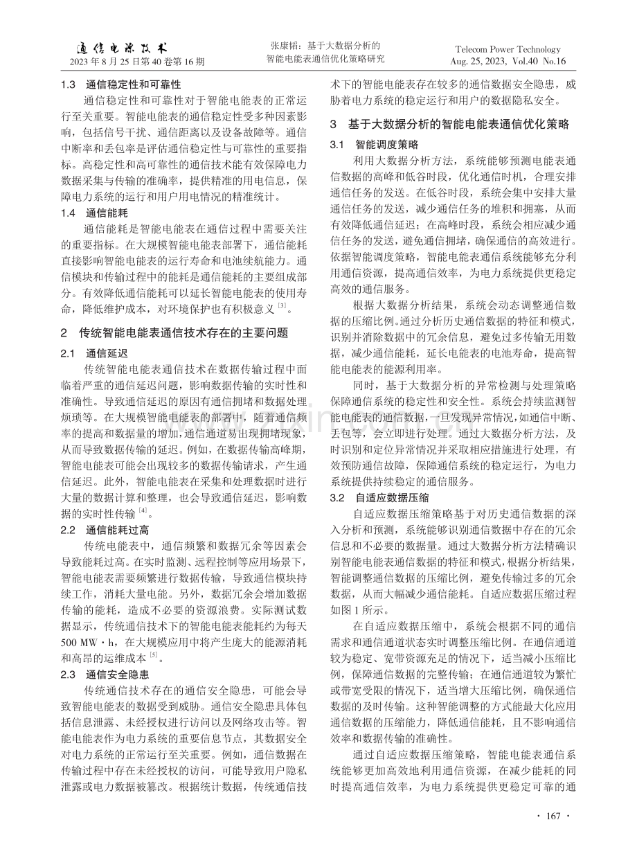 基于大数据分析的智能电能表通信优化策略研究.pdf_第2页