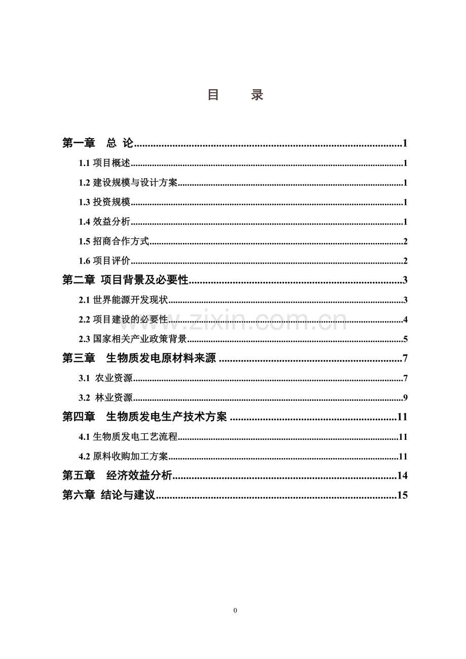 生物质发电厂项目可行性研究报告.doc_第2页