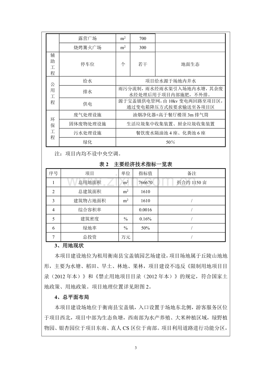 绿野梦缘生态度假村建设项目环境影响报告表.doc_第3页