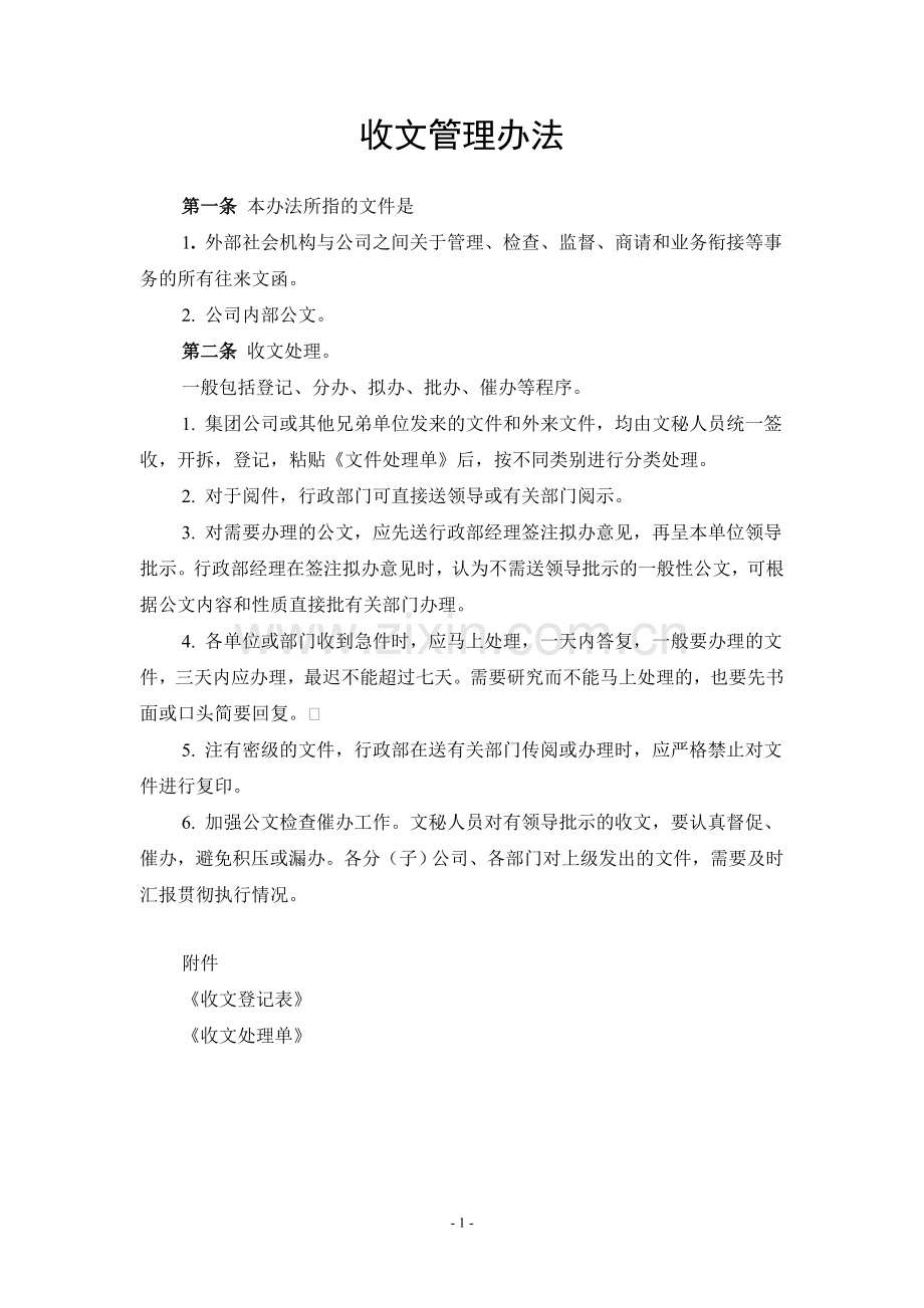 制度汇编-—某知名企业行政制度汇编附表格.doc_第1页