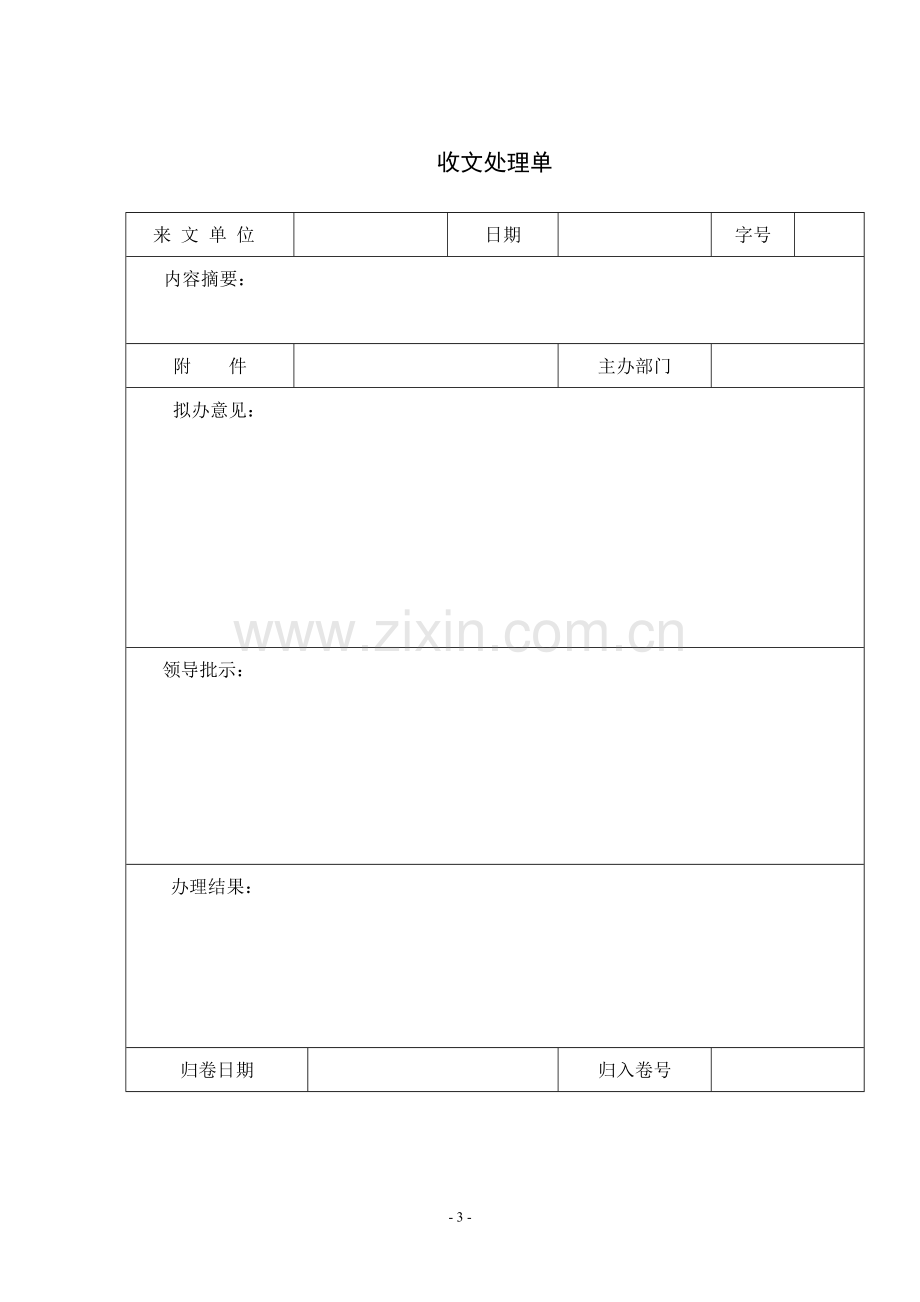 制度汇编-—某知名企业行政制度汇编附表格.doc_第3页