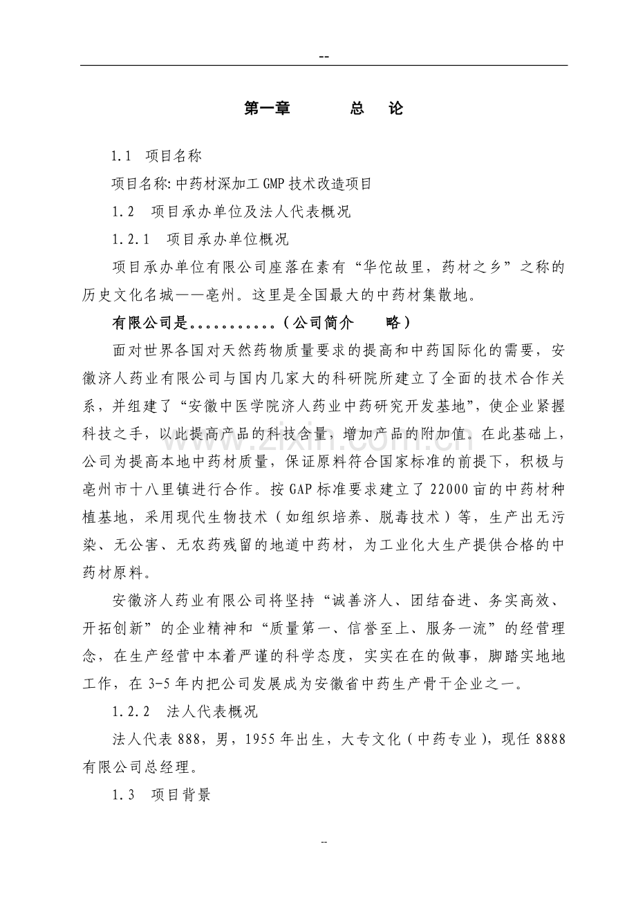 某公司中药材深加工gmp技术改造项目申请建设可行性研究报告.doc_第1页