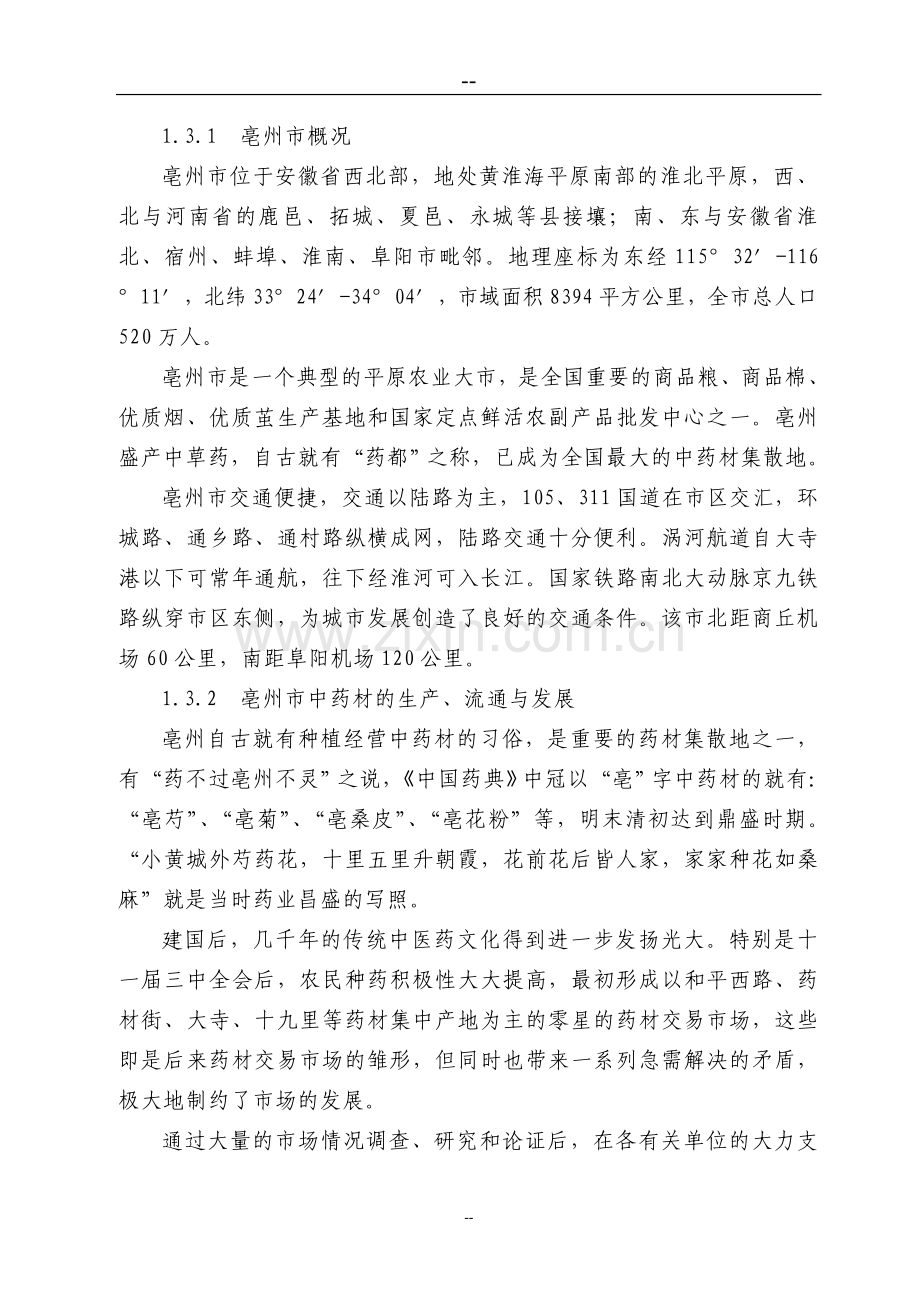 某公司中药材深加工gmp技术改造项目申请建设可行性研究报告.doc_第2页