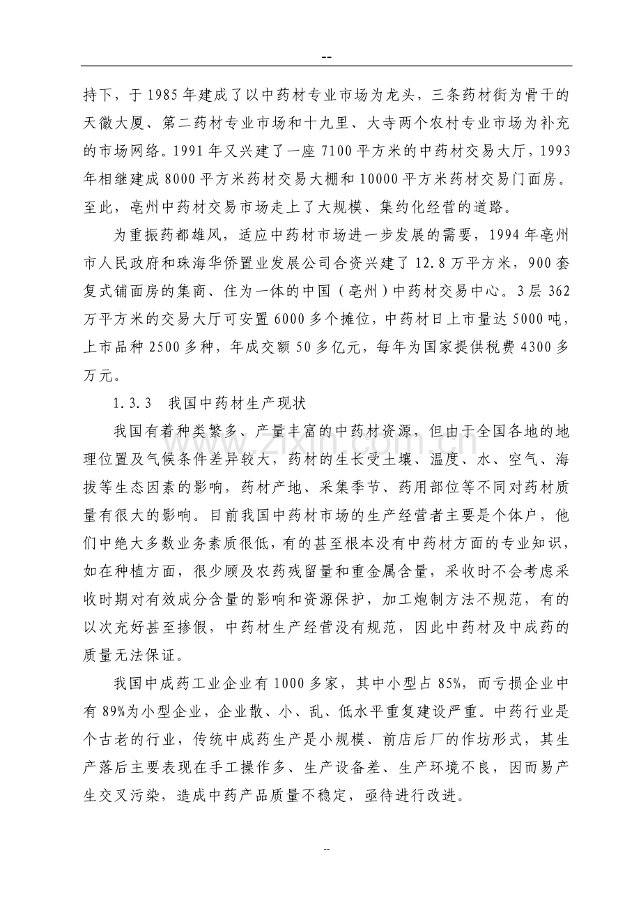 某公司中药材深加工gmp技术改造项目申请建设可行性研究报告.doc_第3页