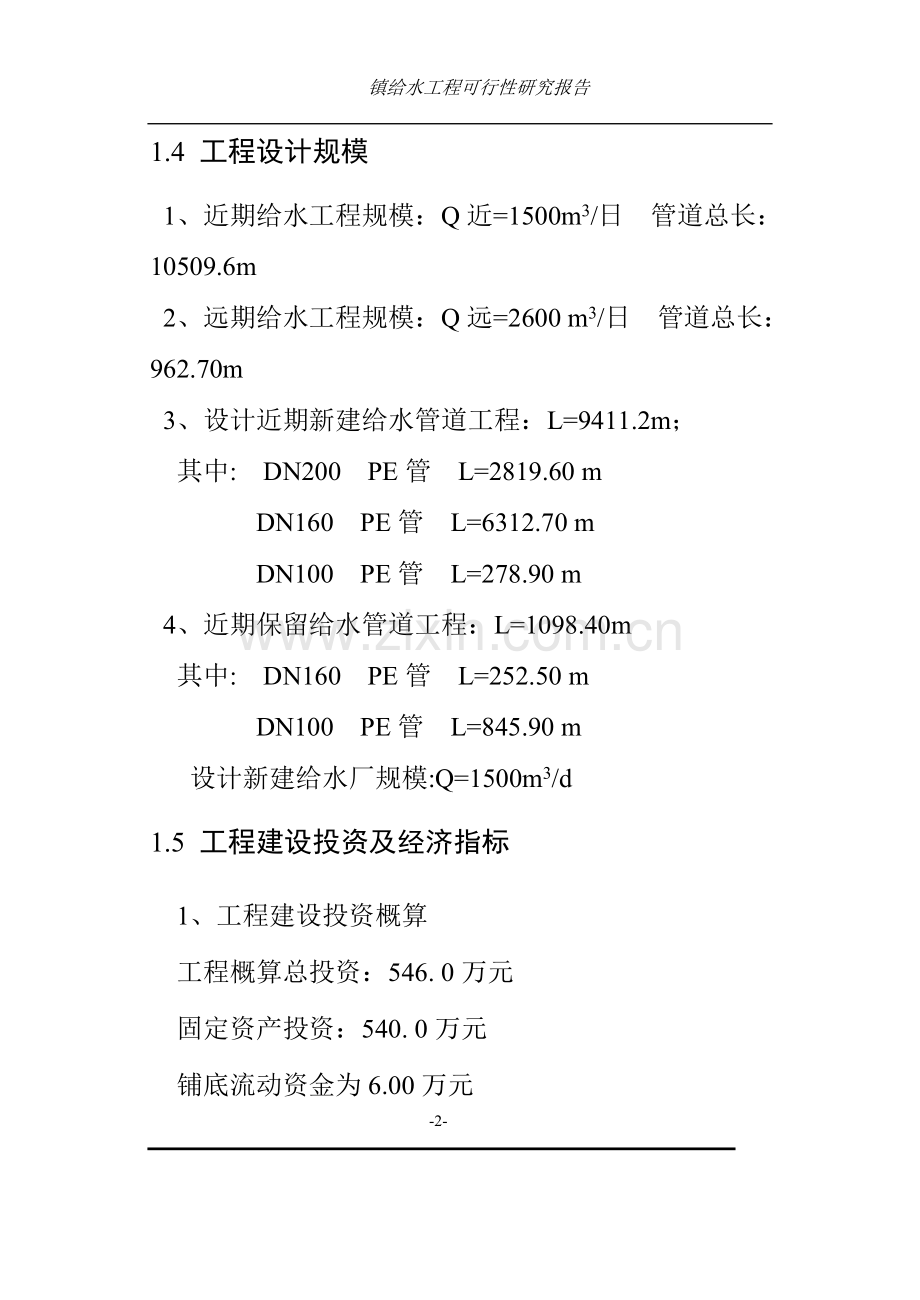 某某镇给水工程可行性研究报告书.doc_第2页