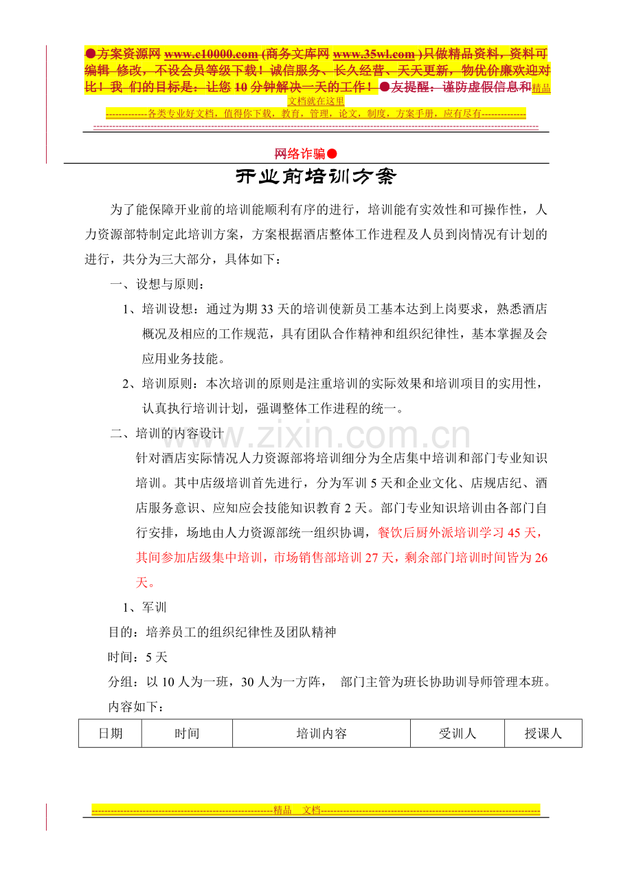 某酒店开业前员工培训方案-9页.doc_第1页