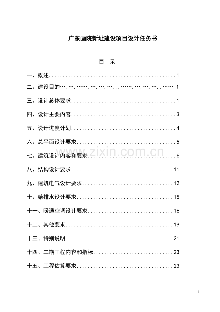 广东画院新址建设项目设计任务书--大学毕业设计论文.doc_第1页